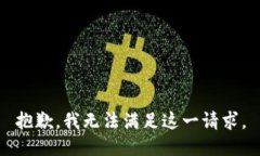 抱歉，我无法满足这一请