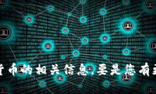 看起来您对“tokenim”有一些问题，特别是它不能接收到货币的相关信息。要是您有更具体的信息或其他问题，欢迎与我分享，我会尽力帮助您！