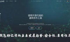 区块链钱包助记词的未来
