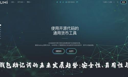 区块链钱包助记词的未来发展趋势：安全性、易用性与普及化