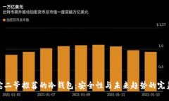 揭秘宝二爷推荐的冷钱包