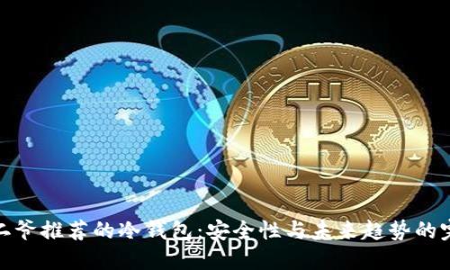 揭秘宝二爷推荐的冷钱包：安全性与未来趋势的完美结合