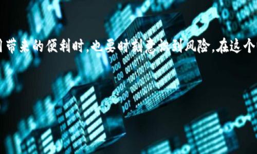 针对您的问题“tokenim钱包的dapp地址会失效吗”，我们可以深入探讨以下几个方面。首先，了解Tokenim钱包的工作原理和dApp的定义非常重要。接下来，我们会分析dApp地址可能失效的原因，最后找到应对这一问题的方法。希望这些信息能够帮助到你。

### Tokenim钱包与dApp的基本概念

什么是Tokenim钱包
Tokenim钱包是一种去中心化的数字货币钱包，专注于提供安全、便捷的加密资产管理服务。用户可以通过Tokenim钱包存储、发送和接收多种数字货币，同时还能够使用各种去中心化应用（dApp），如去中心化交易所、借贷平台、游戏等。这让用户无需依赖中心化的服务，能够直接在区块链上进行操作，提升了安全性和透明度。

dApp的定义和重要性
dApp，即“去中心化应用”，是基于区块链技术构建的应用程序，具有去中心化、透明性及安全性等特征。与传统的应用程序由单一服务器进行运算和存储不同，dApp通过分布式网络的方式管理和操作数据，能够更好地保护用户的隐私。用户在使用dApp时，通常需要借助电子钱包进行身份验证和交易处理，因此Tokenim钱包在这个过程中扮演着至关重要的角色。

### dApp地址失效的可能原因

dApp地址失效的原因
虽然大部分dApp的地址是长期有效的，但也存在一些可能导致其失效的原因：
ul
  listrong智能合约更新：/strong许多dApp的核心功能是基于智能合约实现的。如果开发者需要更新智能合约，原来的dApp地址可能会失效，新版本的dApp会生成一个新的地址。/li
  listrong链上资产迁移：/strong有些dApp可能会选择迁移到新的区块链上，例如从以太坊迁移到波卡。这种情况下，原有的dApp地址将无法访问新的链上的服务。/li
  listrong项目停止运营：/strong市场上充满了各种dApp，但并不是所有项目都能持续运营。如果某个项目因为资金问题、团队解散等原因结束运营，其dApp地址就会失效。/li
  listrong合规风险：/strong随着监管政策的日渐严格，某些国家可能会要求停止某些dApp的运营。结束服务后，原有的dApp地址也会失效。/li
/ul

### 如何减少dApp地址失效的风险

用户该如何应对dApp地址失效
为了最大限度降低dApp地址失效的风险，用户可以采取以下措施：
ul
  listrong关注项目动态：/strong定期关注所使用dApp的官方渠道，例如社交媒体、Telegram群组等。这样您可以及时了解任何关于更新或迁移的消息。/li
  listrong分散风险：/strong不要将所有资产集中在一个dApp或一个钱包里。可以尝试使用多个不同的dApp和钱包，以保证在一个失效的情况下，其他仍然可以正常使用。/li
  listrong保留联系信息：/strong即使dApp地址失效，相关项目团队的信息例如官方网站、社交媒体等仍然能够为您提供帮助，比如资产的迁移方法等。/li
  listrong备份重要信息：/strong在使用dApp的过程中，务必保留相关的地址、私钥及助记词等信息，便于未来的资产管理。/li
/ul

### 可能相关的问题

问题一：如何判断一个dApp是否值得信任？
这个问题的确让人深思，我也曾为此感到迷茫。其实，判断一个dApp的信任度可以从多个方面考虑：
ul
  listrong项目团队背景：/strong了解项目团队的背景和历史，有没有相关的工作经验和成功案例，能否保证项目的可靠性。/li
  listrong社区反馈：/strong参与社区讨论，查看用户的反馈和评价，了解他人对该项目的看法。如果社区活跃，且用户反响积极，说明该dApp相对可信。/li
  listrong流量和使用量：/strong查看dApp的使用数据，活跃的用户基础通常意味着项目经过了一段时间的考验，且较为成熟。/li
  listrong代码审计：/strong许多知名的dApp会进行公开的代码审计，若能查看到审计报告，可对其合规性和安全性有更深入的了解。/li
/ul

问题二：Tokenim钱包的安全性如何？
在使用任何加密钱包时，安全性无疑是最重要的考虑。我真心觉得，Tokenim钱包拥有多重安全保障措施，让用户在使用过程中更加安心：
ul
  listrong私钥控制：/strongTokenim钱包采用非托管方式，即用户完全控制自己的私钥，只有用户才能访问自己的资产。/li
  listrong多重签名：/strong通过多重签名技术，降低单点故障的风险，如若一个密钥遭到攻击，仍需其他密钥来完成交易。/li
  listrong定期更新：/strongTokenim团队会定期对钱包进行升级和安全漏洞修复，确保用户的数据安全与钱包的稳定性。/li
  listrong用户教育：/strong项目方会提供相关的安全教育，让用户了解如何保护自己的私钥和助记词，并保持警惕。/li
/ul

### 结语

对未来的展望
总之，Tokenim钱包的dApp地址是否会失效确实存在一定的不确定性，作为用户，我们需要维持警惕，同时多关注项目的动态和信息更新。在享受去中心化应用带来的便利时，也要时刻意识到风险。在这个瞬息万变的加密市场中，合理规划资产及使用dApp的策略，才能最大限度地保障我们的投资安全。

真心希望这些信息对你能有所帮助！如果还有其他疑问或需要更深入的探讨，随时欢迎提问！

这样一篇内容围绕Tokenim钱包的dApp地址失效问题，满足用户的搜索需求并以情感化的表达迎合策略。希望这能帮助到你！