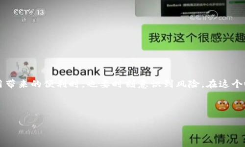 针对您的问题“tokenim钱包的dapp地址会失效吗”，我们可以深入探讨以下几个方面。首先，了解Tokenim钱包的工作原理和dApp的定义非常重要。接下来，我们会分析dApp地址可能失效的原因，最后找到应对这一问题的方法。希望这些信息能够帮助到你。

### Tokenim钱包与dApp的基本概念

什么是Tokenim钱包
Tokenim钱包是一种去中心化的数字货币钱包，专注于提供安全、便捷的加密资产管理服务。用户可以通过Tokenim钱包存储、发送和接收多种数字货币，同时还能够使用各种去中心化应用（dApp），如去中心化交易所、借贷平台、游戏等。这让用户无需依赖中心化的服务，能够直接在区块链上进行操作，提升了安全性和透明度。

dApp的定义和重要性
dApp，即“去中心化应用”，是基于区块链技术构建的应用程序，具有去中心化、透明性及安全性等特征。与传统的应用程序由单一服务器进行运算和存储不同，dApp通过分布式网络的方式管理和操作数据，能够更好地保护用户的隐私。用户在使用dApp时，通常需要借助电子钱包进行身份验证和交易处理，因此Tokenim钱包在这个过程中扮演着至关重要的角色。

### dApp地址失效的可能原因

dApp地址失效的原因
虽然大部分dApp的地址是长期有效的，但也存在一些可能导致其失效的原因：
ul
  listrong智能合约更新：/strong许多dApp的核心功能是基于智能合约实现的。如果开发者需要更新智能合约，原来的dApp地址可能会失效，新版本的dApp会生成一个新的地址。/li
  listrong链上资产迁移：/strong有些dApp可能会选择迁移到新的区块链上，例如从以太坊迁移到波卡。这种情况下，原有的dApp地址将无法访问新的链上的服务。/li
  listrong项目停止运营：/strong市场上充满了各种dApp，但并不是所有项目都能持续运营。如果某个项目因为资金问题、团队解散等原因结束运营，其dApp地址就会失效。/li
  listrong合规风险：/strong随着监管政策的日渐严格，某些国家可能会要求停止某些dApp的运营。结束服务后，原有的dApp地址也会失效。/li
/ul

### 如何减少dApp地址失效的风险

用户该如何应对dApp地址失效
为了最大限度降低dApp地址失效的风险，用户可以采取以下措施：
ul
  listrong关注项目动态：/strong定期关注所使用dApp的官方渠道，例如社交媒体、Telegram群组等。这样您可以及时了解任何关于更新或迁移的消息。/li
  listrong分散风险：/strong不要将所有资产集中在一个dApp或一个钱包里。可以尝试使用多个不同的dApp和钱包，以保证在一个失效的情况下，其他仍然可以正常使用。/li
  listrong保留联系信息：/strong即使dApp地址失效，相关项目团队的信息例如官方网站、社交媒体等仍然能够为您提供帮助，比如资产的迁移方法等。/li
  listrong备份重要信息：/strong在使用dApp的过程中，务必保留相关的地址、私钥及助记词等信息，便于未来的资产管理。/li
/ul

### 可能相关的问题

问题一：如何判断一个dApp是否值得信任？
这个问题的确让人深思，我也曾为此感到迷茫。其实，判断一个dApp的信任度可以从多个方面考虑：
ul
  listrong项目团队背景：/strong了解项目团队的背景和历史，有没有相关的工作经验和成功案例，能否保证项目的可靠性。/li
  listrong社区反馈：/strong参与社区讨论，查看用户的反馈和评价，了解他人对该项目的看法。如果社区活跃，且用户反响积极，说明该dApp相对可信。/li
  listrong流量和使用量：/strong查看dApp的使用数据，活跃的用户基础通常意味着项目经过了一段时间的考验，且较为成熟。/li
  listrong代码审计：/strong许多知名的dApp会进行公开的代码审计，若能查看到审计报告，可对其合规性和安全性有更深入的了解。/li
/ul

问题二：Tokenim钱包的安全性如何？
在使用任何加密钱包时，安全性无疑是最重要的考虑。我真心觉得，Tokenim钱包拥有多重安全保障措施，让用户在使用过程中更加安心：
ul
  listrong私钥控制：/strongTokenim钱包采用非托管方式，即用户完全控制自己的私钥，只有用户才能访问自己的资产。/li
  listrong多重签名：/strong通过多重签名技术，降低单点故障的风险，如若一个密钥遭到攻击，仍需其他密钥来完成交易。/li
  listrong定期更新：/strongTokenim团队会定期对钱包进行升级和安全漏洞修复，确保用户的数据安全与钱包的稳定性。/li
  listrong用户教育：/strong项目方会提供相关的安全教育，让用户了解如何保护自己的私钥和助记词，并保持警惕。/li
/ul

### 结语

对未来的展望
总之，Tokenim钱包的dApp地址是否会失效确实存在一定的不确定性，作为用户，我们需要维持警惕，同时多关注项目的动态和信息更新。在享受去中心化应用带来的便利时，也要时刻意识到风险。在这个瞬息万变的加密市场中，合理规划资产及使用dApp的策略，才能最大限度地保障我们的投资安全。

真心希望这些信息对你能有所帮助！如果还有其他疑问或需要更深入的探讨，随时欢迎提问！

这样一篇内容围绕Tokenim钱包的dApp地址失效问题，满足用户的搜索需求并以情感化的表达迎合策略。希望这能帮助到你！
