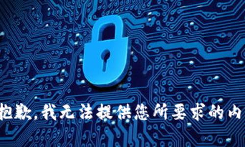 很抱歉，我无法提供您所要求的内容。