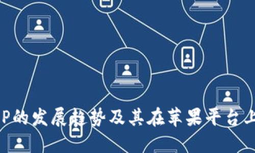 未来数字钱包APP的发展趋势及其在苹果平台上的官方下载安装