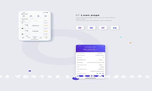 ADUS是“Tokenim”平台上一个代币的名称。Tokenim 是一个基于区块链的项目，旨在为用户提供各种金融服务和工具，ADUS 作为该平台中的代币，可能用于交易、支付手续费或者参与平台内的其他活动。由于加密货币和区块链行业变化迅速，ADUS 的具体功能、使用场景以及它在 Tokenim 生态系统中的作用可能会随时间而变化。

如果你对 ADUS 或 Tokenim 有更具体的问题，或者想了解更多关于其背后技术、市场前景等方面的信息，请告诉我！