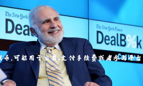 ADUS是“Tokenim”平台上一个代币的名称。Tokenim 是一个基于区块链的项目，旨在为用户提供各种金融服务和工具，ADUS 作为该平台中的代币，可能用于交易、支付手续费或者参与平台内的其他活动。由于加密货币和区块链行业变化迅速，ADUS 的具体功能、使用场景以及它在 Tokenim 生态系统中的作用可能会随时间而变化。

如果你对 ADUS 或 Tokenim 有更具体的问题，或者想了解更多关于其背后技术、市场前景等方面的信息，请告诉我！