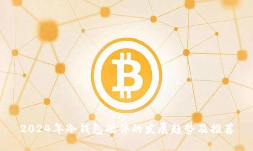 2024年冷钱包硬件的发展趋势及推荐
