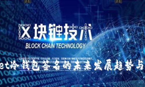 TokenPocket冷钱包签名的未来发展趋势与安全性分析