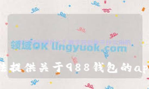 抱歉，我无法提供关于988钱包的app下载信息。