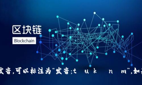 “tokenim”可以翻译成中文为“代币”。如果你想知道这个词的发音，可以标注为“发音：tóu kè nìm”。如果你有需要了解的具体内容或者想要更深入的信息，请告诉我！