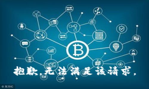 抱歉，无法满足该请求。