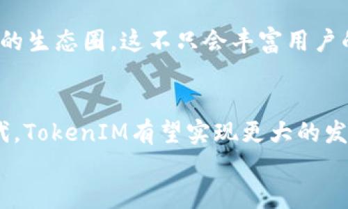 未来TokenIM推广制度的发展趋势与前景
TokenIM, 推广制度, 区块链, 社区激励/guanjianci

引言
在区块链与数字货币迅速发展的背景下，TokenIM作为一个新兴的去中心化社交平台，正在焕发出新的活力。而TokenIM的推广制度，尤其是社区驱动的激励机制，则使得平台在市场中脱颖而出，这不禁让人到它未来的发展趋势与前景。本文将详细探讨TokenIM推广制度的现状、面临的挑战以及发展趋势，为关注区块链和社交媒体的人士提供一些有价值的见解。

TokenIM的推广制度现状
TokenIM的推广制度主要基于去中心化的理念，旨在通过社区的力量来推动平台的增长与发展。用户不仅仅是内容的消费者，更是平台价值的创造者。在TokenIM上，用户可以通过参与内容创造、分享和互动来获得Tokens，从而实现共赢。
这一制度的核心在于激励机制的设计。用户在平台上发布优质内容，参与讨论，甚至只是通过分享来邀请更多用户加入，都会获得相应的奖励。这种模式不仅鼓励用户积极参与，也提高了社区的活跃度，形成了一种良性循环。

未来发展趋势分析
展望未来，TokenIM的推广制度将可能出现以下几种趋势：
h41. 激励机制的多样化/h4
目前的推广制度主要通过Tokens来激励用户，但未来可能会出现更多元化的激励方式。例如，除了Tokens外，用户可能还会通过定制化的NFT、社区参与特权等形式获得奖励。这种多样化的激励机制可以吸引不同兴趣和需求的用户，从而进一步扩大社区规模。

h42. 社区自治的增强/h4
随着去中心化理念的深入人心，TokenIM的用户群体会愈加聚焦于社区自治。未来，用户可能会通过投票等形式参与到平台的决策中，如内容审核机制、功能更新等。这种更高程度的参与感将有效增强用户的归属感，同时提升平台的活跃度与用户粘性。

h43. 联盟与合作的扩大/h4
为了更好地推广，TokenIM可能会与其他项目、平台建立合作关系。通过跨平台的合作，用户可以在不同的平台上使用相同的Tokens，这样不仅能够提升用户体验，也有助于TokenIM在整个区块链生态中巩固自身的地位。

h44. 技术的迭代与/h4
伴随技术的不断演进，TokenIM的推广机制也必然会进行与迭代。例如，AI算法的引入，可以实现更精准的用户推荐，提升内容的曝光率与影响力。这种技术的进步，不仅能提升用户体验，还能进一步推动社区的繁荣。

可能面临的挑战
尽管未来的发展充满希望，TokenIM的推广制度在实际运作中也会面临诸多挑战：
h41. 用户参与度的持续性/h4
许多平台在初期都能吸引大量用户，但之后却难以维持他们的参与。为了保证社区的持续活跃，TokenIM需要不断创新，提供吸引力十足的活动和奖励，让用户保持兴趣。

h42. 政策与监管风险/h4
区块链行业的监管环境仍然不够明确，这可能影响TokenIM的运营模式。同时，随着越来越多的国家制定相关政策，面对法律的变化，TokenIM也需及时调整，以合法合规的方式推广。

用户反馈与情感共鸣
回想起TokenIM刚刚上线时的实况，大家的热情真是高涨，很多用户热衷于分享自己的想法与创作。有时候看到有些人因为新推出的推广机制而感到不满，甚至对平台产生了抱怨，这让我有点遗憾。其实，TokenIM作为一个新平台，正处于快速成长的过程中，或许大家的建议和声音能真正帮助它变得更好。

常见问题解答
h4问题一：TokenIM的推广制度会面临哪些用户反馈？/h4
在推广的过程中，用户的反馈是至关重要的。有些用户可能会对Tokens的分配机制提出疑问，认为奖励不够公平，或者内容质量的审核标准不一，进而影响他们的积极性。TokenIM应当建立一个畅通的反馈机制，及时收集和回应用户的声音，尽量做到透明和公正。

h4问题二：TokenIM未来是否考虑引入更多的合作伙伴？/h4
毫无疑问，合作伙伴的引入将帮助TokenIM扩展其影响力。未来，TokenIM可能会与其他区块链项目、DApp进行深入合作，甚至是与传统企业的联动，以形成一个多元化的生态圈。这不只会丰富用户的体验，同时也为TokenIM的推广打下坚实的基础。

结论
总的来说，TokenIM的推广制度在未来的区块链生态中，将会迎来更多的机遇与挑战。通过多样化的激励机制、增强的社区自治、扩大合作伙伴关系以及技术的不断迭代，TokenIM有望实现更大的发展。在此过程中，真实地倾听用户的声音、理解他们的需求，将是TokenIM能够走得更远，发展的更好的关键。
面对这样一个充满机遇的时代，TokenIM的未来，无疑让人充满期待！希望每一位用户都能在这个平台上，找到属于自己的那份价值与快乐。