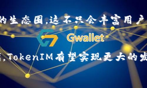 未来TokenIM推广制度的发展趋势与前景
TokenIM, 推广制度, 区块链, 社区激励/guanjianci

引言
在区块链与数字货币迅速发展的背景下，TokenIM作为一个新兴的去中心化社交平台，正在焕发出新的活力。而TokenIM的推广制度，尤其是社区驱动的激励机制，则使得平台在市场中脱颖而出，这不禁让人到它未来的发展趋势与前景。本文将详细探讨TokenIM推广制度的现状、面临的挑战以及发展趋势，为关注区块链和社交媒体的人士提供一些有价值的见解。

TokenIM的推广制度现状
TokenIM的推广制度主要基于去中心化的理念，旨在通过社区的力量来推动平台的增长与发展。用户不仅仅是内容的消费者，更是平台价值的创造者。在TokenIM上，用户可以通过参与内容创造、分享和互动来获得Tokens，从而实现共赢。
这一制度的核心在于激励机制的设计。用户在平台上发布优质内容，参与讨论，甚至只是通过分享来邀请更多用户加入，都会获得相应的奖励。这种模式不仅鼓励用户积极参与，也提高了社区的活跃度，形成了一种良性循环。

未来发展趋势分析
展望未来，TokenIM的推广制度将可能出现以下几种趋势：
h41. 激励机制的多样化/h4
目前的推广制度主要通过Tokens来激励用户，但未来可能会出现更多元化的激励方式。例如，除了Tokens外，用户可能还会通过定制化的NFT、社区参与特权等形式获得奖励。这种多样化的激励机制可以吸引不同兴趣和需求的用户，从而进一步扩大社区规模。

h42. 社区自治的增强/h4
随着去中心化理念的深入人心，TokenIM的用户群体会愈加聚焦于社区自治。未来，用户可能会通过投票等形式参与到平台的决策中，如内容审核机制、功能更新等。这种更高程度的参与感将有效增强用户的归属感，同时提升平台的活跃度与用户粘性。

h43. 联盟与合作的扩大/h4
为了更好地推广，TokenIM可能会与其他项目、平台建立合作关系。通过跨平台的合作，用户可以在不同的平台上使用相同的Tokens，这样不仅能够提升用户体验，也有助于TokenIM在整个区块链生态中巩固自身的地位。

h44. 技术的迭代与/h4
伴随技术的不断演进，TokenIM的推广机制也必然会进行与迭代。例如，AI算法的引入，可以实现更精准的用户推荐，提升内容的曝光率与影响力。这种技术的进步，不仅能提升用户体验，还能进一步推动社区的繁荣。

可能面临的挑战
尽管未来的发展充满希望，TokenIM的推广制度在实际运作中也会面临诸多挑战：
h41. 用户参与度的持续性/h4
许多平台在初期都能吸引大量用户，但之后却难以维持他们的参与。为了保证社区的持续活跃，TokenIM需要不断创新，提供吸引力十足的活动和奖励，让用户保持兴趣。

h42. 政策与监管风险/h4
区块链行业的监管环境仍然不够明确，这可能影响TokenIM的运营模式。同时，随着越来越多的国家制定相关政策，面对法律的变化，TokenIM也需及时调整，以合法合规的方式推广。

用户反馈与情感共鸣
回想起TokenIM刚刚上线时的实况，大家的热情真是高涨，很多用户热衷于分享自己的想法与创作。有时候看到有些人因为新推出的推广机制而感到不满，甚至对平台产生了抱怨，这让我有点遗憾。其实，TokenIM作为一个新平台，正处于快速成长的过程中，或许大家的建议和声音能真正帮助它变得更好。

常见问题解答
h4问题一：TokenIM的推广制度会面临哪些用户反馈？/h4
在推广的过程中，用户的反馈是至关重要的。有些用户可能会对Tokens的分配机制提出疑问，认为奖励不够公平，或者内容质量的审核标准不一，进而影响他们的积极性。TokenIM应当建立一个畅通的反馈机制，及时收集和回应用户的声音，尽量做到透明和公正。

h4问题二：TokenIM未来是否考虑引入更多的合作伙伴？/h4
毫无疑问，合作伙伴的引入将帮助TokenIM扩展其影响力。未来，TokenIM可能会与其他区块链项目、DApp进行深入合作，甚至是与传统企业的联动，以形成一个多元化的生态圈。这不只会丰富用户的体验，同时也为TokenIM的推广打下坚实的基础。

结论
总的来说，TokenIM的推广制度在未来的区块链生态中，将会迎来更多的机遇与挑战。通过多样化的激励机制、增强的社区自治、扩大合作伙伴关系以及技术的不断迭代，TokenIM有望实现更大的发展。在此过程中，真实地倾听用户的声音、理解他们的需求，将是TokenIM能够走得更远，发展的更好的关键。
面对这样一个充满机遇的时代，TokenIM的未来，无疑让人充满期待！希望每一位用户都能在这个平台上，找到属于自己的那份价值与快乐。