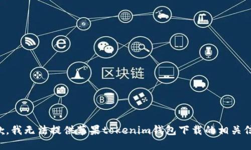 抱歉，我无法提供苹果tokenim钱包下载的相关信息。