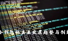 电线冷钱包的未来发展趋