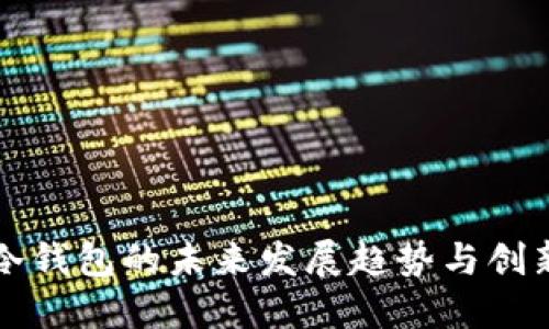 电线冷钱包的未来发展趋势与创新解读