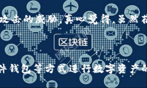 TokenIM 主要是一个加密货币钱包和服务平台，主要用于存储、转账和交易数字资产。至于是否可以将 TokenIM 用作挖矿地址，这取决于几个因素。

### 一、挖矿的基本概念

挖矿是指通过计算机参与区块链网络，验证交易并将这些交易打包成区块，从而获得奖励的过程。挖矿通常需要专业的硬件（如 ASIC 矿机）和特定的软件来连接到挖矿池或直接参与到区块链网络中。

### 二、TokenIM 的功能

TokenIM 作为一个钱包，主要提供的是数字资产的存储和管理功能，而不是挖矿功能。一般来说，挖矿地址是指定的区块链地址，在进行挖矿时用作奖励的接收地址。在挖矿过程中，矿工需要将自己的计算能力与网络连接，而 TokenIM 主要是用于资产管理的工具。

### 三、可以将 TokenIM 用作挖矿奖励地址吗？

从理论上讲，您可以将 TokenIM 中的地址用作挖矿奖励的接收地址，只要该地址支持您所挖掘的币种。例如，若您在挖掘以太坊（ETH），完全可以在设置矿池时将您的 TokenIM 钱包地址作为奖励地址。然而，有几个需要注意的事项：

1. **地址兼容性**：确保 TokenIM 地址支持所挖矿的币种。如果您挖取的币种与 TokenIM 钱包不兼容，那么奖励无法转入您的钱包中。

2. **安全性**：使用钱包地址接收挖矿奖励可能会涉及到资金安全的问题，确保您的钱包安全风险最低，如启用双重认证等安全措施。

3. **手续费**：在转移过程中，可能会有交易手续费，了解相关费用对您的收益影响也十分重要。

### 四、可能的相关问题

#### 问题一：如果我使用 TokenIM 接收矿工奖励，是否会影响我的资金安全？

这个问题值得认真考虑。虽然使用 TokenIM 来接收矿工奖励在理论上是可以的，但如前所述，安全性是一个重要的问题。

1. 安全性分析

首先，请确保使用强密码和双重认证措施，从而提高钱包的安全性。与其他类型的钱包一样，TokenIM 也可能面临黑客攻击风险。因此，首先确保您的钱包是安全的，其次请使用信誉良好的挖矿池及相应的挖矿软件。

其次，建议定期更新钱包软件以防止潜在的安全漏洞。如果您长时间不使用某个钱包，考虑将资金转移到更安全的长期存储解决方案。真心觉得，数字资产的安全是个必须重视的话题，一不小心就可能带来不可逆的损失。

2. 数据备份

为了防止不测，保存好您的助记词、私钥等信息非常重要。TokenIM 提供了一些备份和恢复的选项，建议您详细了解这些功能，并常规做备份，以防未来的意外情况。确保备份存放在安全的地方。这样的做法在某种程度上给了我一份安心，因为我知道即使发生了意外，我的资产也不会全失。

#### 问题二：如果我不想通过 TokenIM 钱包进行挖矿奖励的交易，还有其他选择吗？

当然有！市场上有许多其他选择。

1. 矿池地址

大部分矿工选择通过矿池挖矿。矿池是一种将多名矿工的计算能力合并在一起来提高成功挖矿几率的方式。在矿池挖掘时，你将收到根据你贡献的计算能力比例分配到账户的矿工奖励。因此，在注册矿池时选择适合自己的钱包地址非常重要。比如，如果您不想用 TokenIM，可以选择 Hyobi、Coinbase 等等。同样，也建议使用受信钱包安全地存储这些奖励。

2. 硬件钱包

如果您对安全性有很高的要求，硬件钱包如 Ledger 或 Trezor 是非常不错的选择。这些硬件钱包具有离线存储功能，能更好地保护您的数字资产，尽量避免网络攻击的威胁。真心觉得，虽然花费较高，但是在长期来看，这是一种值得投资的资产保护方式。

### 结尾

综上所述，虽然 TokenIM 钱包可以用作挖矿奖励地址，但需谨慎考虑其安全性以及兼容性。如果希望在挖矿中获得更好的收益和安全性，建议使用专门的矿池、硬件钱包等方式进行数字资产的管理和存储。希望这些信息能为正在考虑挖矿的你提供一些帮助，真心觉得，了解相关信息和选择合适的工具是极为重要的。如果有其他疑问，欢迎继续探讨！