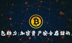 Tokenim冷钱包助力：加密资