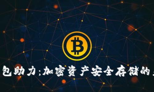 Tokenim冷钱包助力：加密资产安全存储的未来发展趋势