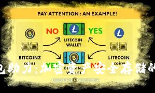 Tokenim冷钱包助力：加密资产安全存储的未来发展趋势
