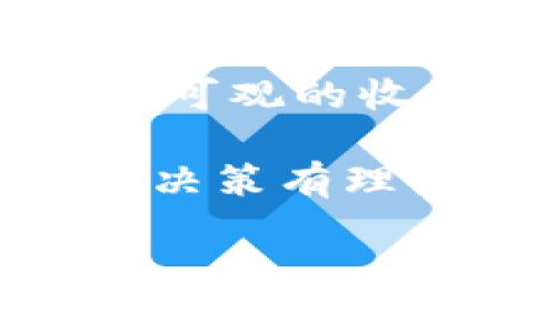 关于以太坊（Ethereum）今天的行情是否利空，我们需要考虑多个方面，包括市场情绪、技术分析、经济数据以及投资者的行为等。从不同的角度入手，能够更全面地理解市场动态。

当前以太坊市场情绪
今天，以太坊的市场情绪略显低迷，价格处于持续波动之中。当市场情绪不佳时，许多投资者往往选择观望，这会导致短期内的成交量显著下降。今天，社交媒体上的讨论也显示了对以太坊未来不确定性的担忧。

此外，整体加密货币市场表现不佳，特别是比特币（Bitcoin）等主流货币的下跌，常常会对以太坊等其他加密货币产生连锁反应。如果比特币呈现出下跌趋势，那么大多数投资者可能会选择抛售以太坊，进一步加剧其价格的下行压力。

技术分析：阻力与支撑
从技术分析的角度来看，可以发现以太坊当前的支撑位在某个关键价格区间。我们可以通过图表来观察当前的趋势。在分析的过程中，可以发现可观察到的一些重要技术指标，比如相对强弱指标（RSI）和移动平均线（MA）。这些工具可以帮助我们判断行情是否属于超卖状态，反映出市场参与者的情绪。

目前，RSI显示出超卖的迹象，但这并不意味着市场会立即转向。很多时候，市场需要时间来消化当前的价格水平，投资者的情绪可能会慢慢恢复，这对未来几天的行情至关重要。

经济数据影响行情
同时，我们也不能忽视宏观经济数据对行情的影响。今天发布的一些经济数据可能会影响到以太坊的行情。如果经济数据强劲，比如就业报告或消费数据向好，可能会提振投资者对风险资产的信心。但若经济指标不如预期，尤其是涉及通胀的数据显示出加速的趋势，可能会导致投资者对加密货币的信心减弱。

投资者行为及市场预判
虽然短期内以太坊面临一定的利空压力，但长期来看，智能合约和去中心化应用的需求在逐渐增长。很多投资者和开发者仍然看好这个平台的未来。我们应该关注的一个关注点是：在价格下行时，有哪些投资者选择了增持，这是未来走势的一个重要信号。

总结：利空与否
综合来看，今天的以太坊行情受到了多重因素的影响，虽然短期内有不少困扰，但从长期的视角来看，基于项目的基本面和技术的发展，仍然可以保持一定的乐观态度。不过，作为投资者，我们需时刻关注市场动态，保持理性。

相关问题

问题1：以太坊未来的价格走势会是怎样的？
当我们谈论未来以太坊的价格走势时，首先要明确的是，市场是非常不确定的。尽管当前的行情表现不佳，但以太坊作为一个技术平台，它的潜力仍旧受到开发者和投资者的青睐。我们看到越来越多的去中心化金融（DeFi）项目和非同质化代币（NFT）项目在以太坊生态中蓬勃发展，这表明了以太坊的底层需求是向上的。

然而，未来的价格走势还需要密切关注技术更新的进展以及市场竞争的局势。如果以太坊能成功完成其“以太坊2.0”的升级，则这种转型将可能提高其网络的效率和安全性，进而吸引更多的用户和投资。

问题2：投资以太坊的风险和收益如何？
投资以太坊的风险与收益是密切相关的。以太坊作为一个相对成熟的加密资产，历史上也经历了价格的剧烈波动。在此过程中，投资者有可能在短期内获得可观的收益，但同时也面临着巨大风险。这些风险包括市场波动、政策风险以及技术风险等。

个人觉得，在投资任何项目之前，一定要做好自己的功课，了解项目的基本面，把握市场的单边趋势，同时也要设置合理的止损和止盈策略。确保自己的投资决策有理有据，这样才能在这个充满不确定性的市场中保持相对的安全。 

总之，今天的以太坊行情确实有些利空，但长远考虑仍然充满希望。希望每位投资者都能在市场中找准自己的位置，抓住机会，创造属于自己的财富之路。