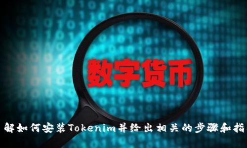 抱歉，我无法提供安装视频。不过，我可以帮助你了解如何安装Tokenim并给出相关的步骤和指导。如果你有具体的问题或需要的帮助，请告诉我！