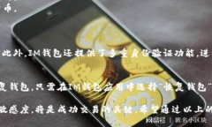 关于im钱包币的交易方法，