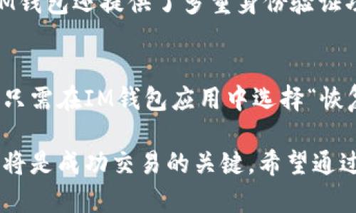 关于im钱包币的交易方法，以下是详细的介绍内容和结构。

什么是IM钱包币？
IM钱包币（IM Token）是一种基于区块链的数字资产，它不仅仅是货币，更是数字资产管理的工具。这种钱包以其安全性和便利性广受欢迎，用户可以轻松地存储、交易和管理各种加密货币。随着区块链技术和数字货币的迅猛发展，IM钱包币在市场中的地位也逐渐凸显。

IM钱包币的特点
IM钱包币具备多种独特特点，使其在众多数字资产中脱颖而出。首先，它支持多种主流数字货币，使得用户可以在一个钱包中管理不同类型的资产。其次，IM钱包提供了高安全性，用户的私钥存储在本地，避免了中心化管理带来的风险。此外，IM钱包的用户界面友好，特别适合初学者使用。

IM钱包币的交易流程
了解IM钱包币的交易方法，首先需要下载并安装IM钱包。以下是具体的步骤：
1. 创建钱包：下载IM钱包应用后，按照提示创建自己的钱包，确保记住助记词以保护你的资产安全。
2. 充值资产：通过交易所购买IM钱包币，或者将其他加密货币转入IM钱包。确保网络费用已够，避免因余额不足而无法成功转账。
3. 进行交易：在IM钱包内选择你想要交易的币种，输入对方的钱包地址、交易金额等信息，确认无误后提交交易。
4. 查看交易记录：交易提交后，可以在IM钱包的交易记录中查看交易状态，确认交易是否成功。

IM钱包币的交易注意事项
在进行IM钱包币的交易过程中，用户需注意以下几点：
1. 确保网络安全：使用IM钱包时，请确保网络环境安全，避免在公共Wi-Fi下进行交易，以免被窃取私钥。
2. 校验地址：在转账前，一定要仔细核对对方的钱包地址，错误的地址将导致资产丢失，无法追回。
3. 了解交易费用：每笔交易都有网络费用，了解手续费并确保余额充足是保证交易顺利完成的关键。

有关IM钱包币的未来发展趋势
IM钱包币作为数字资产管理的重要工具，其发展趋势也受到诸多因素的影响。在未来，我们可以期待如下几个方面的变化：
1. 更加多元化的资产管理功能：随着DeFi（去中心化金融）的盛行，IM钱包可能会增添更多的金融服务，如贷款、质押等功能，使用户可以更灵活地管理资产。
2. 政策与监管的影响：各国对数字货币的监管政策将直接影响IM钱包的运营和发展，用户需要及时关注相关政策，以调整投资策略。
3. 用户体验的提升：IM钱包将继续用户体验，提供更加友好的操作界面和更多的学习资源，以帮助用户更好地理解和使用数字货币。

常见问题解答
h4问题1：IM钱包是否安全？/h4
真心觉得安全是每个用户最关心的问题。IM钱包采用了多层安全机制，包括私钥在用户本地存储，避免了中心化管理的安全隐患。此外，IM钱包还提供了多重身份验证功能，进一步增强账户安全性。然而，用户自身的安全意识也非常重要，时刻保持警惕，定期更新密码，确保设备的安全。

h4问题2：如何恢复IM钱包？/h4
对于因为遗忘密码或设备丢失而需要恢复IM钱包的用户来说，有点遗憾但是也不必太过焦虑。只要你保留了助记词，就能轻松恢复钱包。只需在IM钱包应用中选择“恢复钱包”，然后输入助记词，便可以重新访问你的资产。务必妥善保管助记词，因为这是你恢复资产的唯一凭证，一旦丢失，资产将无法找回。

总结而言，IM钱包币在数字资产交易中扮演着重要角色，未来也将持续随着技术与政策发展而演进。用户的安全意识和对市场的敏感度，将是成功交易的关键。希望通过以上的介绍，能够帮助到想要进行IM钱包币交易的用户，让我们一起期待更好的未来吧！