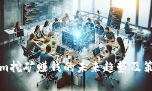 Tokenim挖矿赚钱的未来趋势及策略分析
