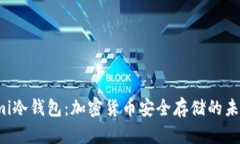 Coinomi冷钱包：加密货币安