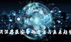 助记词保存最安全的方法