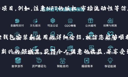 ## 如何安装小狐狸钱包

小狐狸钱包（ImToken）是一个便捷的数字货币钱包，支持多种数字资产的存储、管理和交易。随着加密货币行业的快速发展，越来越多的用户开始关注安全、方便和多功能的钱包应用。本篇文章将为您详细介绍如何安装小狐狸钱包，包括其重要性、安装步骤以及常见问题解析。

### 为什么选择小狐狸钱包？

小狐狸钱包因其安全性、多币种支持和用户友好的界面而受到广泛使用。它不仅支持以太坊（ETH）及ERC20代币，还能够管理其它类型的区块链资产。小狐狸钱包还提供了去中心化交易所（DEX）的功能，可以让用户在钱包内直接进行币币交换，避免了将资产转移到交易所的风险。

另外，小狐狸钱包的安全性也值得一提。它采用了高级加密技术保护用户的私钥和交易信息，并允许用户设置多重身份验证，大幅提高了资产的安全性。总之，选择小狐狸钱包是为了追求资产的安全性、灵活性与便利性。

### 如何下载和安装小狐狸钱包？

#### h41. 下载小狐狸钱包/h4

首先，您需要从官方网站或应用商店下载小狐狸钱包。搜索“ImToken”或“小狐狸钱包”即可找到相应的应用程序。确保下载官方版本，以避免安全隐患。常见的下载方式包括：

- **iOS用户**：请前往App Store，搜索“小狐狸钱包”，点击下载。
- **Android用户**：前往Google Play或小狐狸钱包官方网站，下载Android版本的安装包。

#### h42. 安装小狐狸钱包/h4

下载完成后，点击安装。根据操作系统的不同，安装过程可能略有不同。通常情况下，您只需启动安装程序，按照提示操作即可。如果是Android手机，可能需要允许安装来自未知来源的应用。请务必谨慎，确保下载的APK来源可信。

### 如何创建或恢复钱包？

#### h41. 创建新钱包/h4

首次打开小狐狸钱包时，您将看到创建新钱包和恢复钱包的选项。选择“创建新钱包”，然后按照以下步骤进行：

- **设置密码**：创建一个安全且易于记忆的密码。这个密码将用于保护您的钱包。
- **备份助记词**：在创建过程中，应用会生成一个助记词。务必将其写下并妥善保管。助记词是恢复钱包的唯一凭证，丢失后将无法找回。

#### h42. 恢复已有钱包/h4

如果您之前已有小狐狸钱包并想要恢复，选择“恢复钱包”。只需输入您的助记词和密码，钱包就会恢复到您之前的状态。这一过程非常简单快捷，但请务必确保您输入的助记词正确无误。

### 如何使用小狐狸钱包进行数字资产管理？

#### h41. 添加资产/h4

小狐狸钱包支持众多数字资产。要添加新的资产，请在主页点击“资产”选项，然后选择“添加资产”。您可以搜索想要添加的币种，点击“添加”按钮即可将其加入您的钱包。

#### h42. 转账和接收资产/h4

1. **转账**：选择您要转账的数字资产，点击“转账”，输入接收地址和金额，确认信息无误后点击“确认转账”。需要注意的是，转账会消耗网络费用，请确保钱包里有足够的网络费用（如ETH用于以太坊网络）。


2. **接收**：点击您要接收的资产，选择“接收”，该页面将显示您的钱包地址和二维码。您可以将这个地址分享给发送者，或让他们扫描二维码。

### 小狐狸钱包的安全提示

为了确保资产的安全，使用小狐狸钱包时一定要注意以下几点：

- **备份助记词**：务必妥善保存您的助记词，避免它被遗失或泄露。最好的方式是将助记词纸质备份，放在安全的地方。
- **设置强密码**：选择一个复杂且难以猜测的密码，用于保护钱包的安全。
- **注意钓鱼链接**：在进行任何操作之前，请确保您访问的是小狐狸钱包的官方网站或官方应用。
  
### 常见问题解析

#### h4问题1：我应该如何选择合适的数字资产进行投资？/h4

选择合适的数字资产进行投资是每个投资者都应该深思熟虑的重要问题。对于初学者来说，可以考虑从知名度高、市场成熟的资产入手，比如比特币（BTC）和以太坊（ETH）。此外，还可以关注一些亟待发展的潜力项目，但一定要做好充分研究，了解其背景、团队和市场前景。

在投资过程中，保持理性，不要由于追涨而盲目投资。同时定期审视您的投资组合，根据市场情况适时调整。确实，让自己了解更多知识，提升判断力，是非常有必要的。

#### h4问题2：小狐狸钱包是否支持NFT交易？/h4

是的，小狐狸钱包也开始支持NFT（非同质化代币）的管理与交易。而NFT作为近年来火热的数字资产形式，在各种艺术、游戏和数字内容领域中都得到了广泛应用。用户可以通过小狐狸钱包进行NFT的存储、展示和分享。

当然，和传统的数字资产一样，NFT也有其市场风险，因此在参与之前，建议多了解相关知识，确保您清楚自己所投资的项目。例如，注意NFT的版权、市场流动性等信息。

### 总结

小狐狸钱包作为一款功能强大且安全性极高的数字资产钱包，已经成为许多加密货币用户的首选。通过本文对小狐狸钱包安装和使用的详细介绍，相信您能够顺利搭建自己的数字资产管理平台。在进行数字货币投资时，更重要的是必须了解市场动态，保持警惕，确保资产的安全。

希望您在使用小狐狸钱包的过程中，能够如愿以偿，轻松愉快地对待数字货币的未来。最后，真心希望大家都能在这个新兴的领域里，获得令人满意的收益，并享受到数字金融带来的便利与乐趣。 

使用小狐狸钱包，迎接未来的数字智能时代，真是个令人期待的旅程！