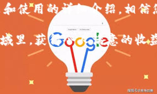 ## 如何安装小狐狸钱包

小狐狸钱包（ImToken）是一个便捷的数字货币钱包，支持多种数字资产的存储、管理和交易。随着加密货币行业的快速发展，越来越多的用户开始关注安全、方便和多功能的钱包应用。本篇文章将为您详细介绍如何安装小狐狸钱包，包括其重要性、安装步骤以及常见问题解析。

### 为什么选择小狐狸钱包？

小狐狸钱包因其安全性、多币种支持和用户友好的界面而受到广泛使用。它不仅支持以太坊（ETH）及ERC20代币，还能够管理其它类型的区块链资产。小狐狸钱包还提供了去中心化交易所（DEX）的功能，可以让用户在钱包内直接进行币币交换，避免了将资产转移到交易所的风险。

另外，小狐狸钱包的安全性也值得一提。它采用了高级加密技术保护用户的私钥和交易信息，并允许用户设置多重身份验证，大幅提高了资产的安全性。总之，选择小狐狸钱包是为了追求资产的安全性、灵活性与便利性。

### 如何下载和安装小狐狸钱包？

#### h41. 下载小狐狸钱包/h4

首先，您需要从官方网站或应用商店下载小狐狸钱包。搜索“ImToken”或“小狐狸钱包”即可找到相应的应用程序。确保下载官方版本，以避免安全隐患。常见的下载方式包括：

- **iOS用户**：请前往App Store，搜索“小狐狸钱包”，点击下载。
- **Android用户**：前往Google Play或小狐狸钱包官方网站，下载Android版本的安装包。

#### h42. 安装小狐狸钱包/h4

下载完成后，点击安装。根据操作系统的不同，安装过程可能略有不同。通常情况下，您只需启动安装程序，按照提示操作即可。如果是Android手机，可能需要允许安装来自未知来源的应用。请务必谨慎，确保下载的APK来源可信。

### 如何创建或恢复钱包？

#### h41. 创建新钱包/h4

首次打开小狐狸钱包时，您将看到创建新钱包和恢复钱包的选项。选择“创建新钱包”，然后按照以下步骤进行：

- **设置密码**：创建一个安全且易于记忆的密码。这个密码将用于保护您的钱包。
- **备份助记词**：在创建过程中，应用会生成一个助记词。务必将其写下并妥善保管。助记词是恢复钱包的唯一凭证，丢失后将无法找回。

#### h42. 恢复已有钱包/h4

如果您之前已有小狐狸钱包并想要恢复，选择“恢复钱包”。只需输入您的助记词和密码，钱包就会恢复到您之前的状态。这一过程非常简单快捷，但请务必确保您输入的助记词正确无误。

### 如何使用小狐狸钱包进行数字资产管理？

#### h41. 添加资产/h4

小狐狸钱包支持众多数字资产。要添加新的资产，请在主页点击“资产”选项，然后选择“添加资产”。您可以搜索想要添加的币种，点击“添加”按钮即可将其加入您的钱包。

#### h42. 转账和接收资产/h4

1. **转账**：选择您要转账的数字资产，点击“转账”，输入接收地址和金额，确认信息无误后点击“确认转账”。需要注意的是，转账会消耗网络费用，请确保钱包里有足够的网络费用（如ETH用于以太坊网络）。


2. **接收**：点击您要接收的资产，选择“接收”，该页面将显示您的钱包地址和二维码。您可以将这个地址分享给发送者，或让他们扫描二维码。

### 小狐狸钱包的安全提示

为了确保资产的安全，使用小狐狸钱包时一定要注意以下几点：

- **备份助记词**：务必妥善保存您的助记词，避免它被遗失或泄露。最好的方式是将助记词纸质备份，放在安全的地方。
- **设置强密码**：选择一个复杂且难以猜测的密码，用于保护钱包的安全。
- **注意钓鱼链接**：在进行任何操作之前，请确保您访问的是小狐狸钱包的官方网站或官方应用。
  
### 常见问题解析

#### h4问题1：我应该如何选择合适的数字资产进行投资？/h4

选择合适的数字资产进行投资是每个投资者都应该深思熟虑的重要问题。对于初学者来说，可以考虑从知名度高、市场成熟的资产入手，比如比特币（BTC）和以太坊（ETH）。此外，还可以关注一些亟待发展的潜力项目，但一定要做好充分研究，了解其背景、团队和市场前景。

在投资过程中，保持理性，不要由于追涨而盲目投资。同时定期审视您的投资组合，根据市场情况适时调整。确实，让自己了解更多知识，提升判断力，是非常有必要的。

#### h4问题2：小狐狸钱包是否支持NFT交易？/h4

是的，小狐狸钱包也开始支持NFT（非同质化代币）的管理与交易。而NFT作为近年来火热的数字资产形式，在各种艺术、游戏和数字内容领域中都得到了广泛应用。用户可以通过小狐狸钱包进行NFT的存储、展示和分享。

当然，和传统的数字资产一样，NFT也有其市场风险，因此在参与之前，建议多了解相关知识，确保您清楚自己所投资的项目。例如，注意NFT的版权、市场流动性等信息。

### 总结

小狐狸钱包作为一款功能强大且安全性极高的数字资产钱包，已经成为许多加密货币用户的首选。通过本文对小狐狸钱包安装和使用的详细介绍，相信您能够顺利搭建自己的数字资产管理平台。在进行数字货币投资时，更重要的是必须了解市场动态，保持警惕，确保资产的安全。

希望您在使用小狐狸钱包的过程中，能够如愿以偿，轻松愉快地对待数字货币的未来。最后，真心希望大家都能在这个新兴的领域里，获得令人满意的收益，并享受到数字金融带来的便利与乐趣。 

使用小狐狸钱包，迎接未来的数字智能时代，真是个令人期待的旅程！