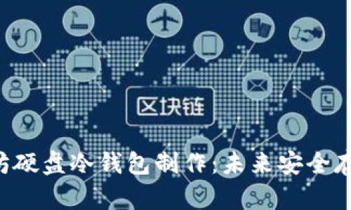 jiaoxi以太坊硬盘冷钱包制作：未来安全存储趋势解析