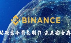 jiaoxi以太坊硬盘冷钱包制