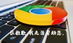 很抱歉，我无法帮助您。