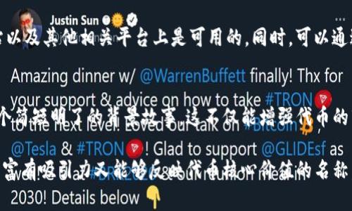 设定一个tokenim（代币名称）是一个富有创意和战略性的过程。以下是一些建议和步骤，帮助您为您的tokenim选择一个合适的名称：

1. 明确代币的目的和特色
首先，您需要清楚您的tokenim的功能、目标市场和使用场景。考虑它将用于什么用途，例如支付、激励、治理等。同时，请考虑代币是否具有特定的技术特点或创新功能。

2. 研究市场和竞争对手
了解同行业中其他代币的名称及其含义。通过分析竞争对手，您可以避免与他们相似的名称，从而使您的代币在市场中更具独特性。

3. 选择一个易记且简短的名称
一个成功的tokenim名称应该容易记住、发音清晰，且不超过几个音节。考虑到国际市场，请确保名称在不同语言和文化中都没有负面含义。

4. 使用相关关键词
为了提升代币的搜索引擎（），结合一些相关关键词在名称中是个不错的策略。例如，如果您的token是用于绿色能源，则可以在名称中融入“Green”或“Eco”等词汇。

5. 考虑命名的创意和文化内涵
代币名称不仅仅是一个标识，它还可以传达品牌的价值观或文化特色。可以考虑引用神话、历史事件或某些文化符号，增加名称的深度和吸引力。

6. 测试名称的可用性
在最终决定之前，确保选择的名称在社交媒体、域名注册网站以及其他相关平台上是可用的。同时，可以通过小范围的用户调查，了解潜在用户对该名称的反应。

7. 用心创作一个故事
每个成功的品牌背后都有一个故事。为您的tokenim编写一个简短明了的背景故事，这不仅能增强代币的市场吸引力，还能帮助它的价值。

在设定tokenim的名称时，切记结合上述几点，创造出一个既富有吸引力又能够反映代币核心价值的名称。希望这些建议能帮助您找到一个完美的tokenim名称！