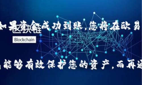 将冷钱包中的加密货币转移到交易所，如欧易（OKEx），是一个比较常见的操作。在进行这一过程之前，我们需要了解一些基本概念和步骤。

什么是冷钱包？
冷钱包是指一种离线存储加密货币的方式，通常情况下是通过硬件设备或纸质钱包来保存私钥。相较于热钱包（在线钱包），冷钱包更能防范网络攻击和黑客入侵。因此，冷钱包被视为长期存储加密资产的最佳选择。

冷钱包中的U（USDT）能否转移到欧易？
答案是肯定的。无论您是在冷钱包中存储的是哪种加密货币，只要您有相应的私钥和接收地址，都是可以转移到交易所的。对于USDT（泰达币）这种稳定币，它可以在多个交易所间流通，包括欧易。

转移USDT的步骤
下面我们详细讲解将冷钱包中的USDT转移到欧易的具体步骤：

h4步骤一：确保您有欧易账户/h4
如果还没有欧易账户，请先注册一个并完成KYC（用户实名认证）流程。KYC通常需要上传身份证明文件和其他相关信息。

h4步骤二：获取欧易中的USDT接收地址/h4
登录您的欧易账户，进入钱包页面，选择USDT并点击“充值”。系统会生成一个唯一的USDT接收地址，您需要复制这个地址。

h4步骤三：打开冷钱包/h4
根据您的冷钱包类型，打开硬件钱包或查阅纸钱包上的私钥。务必确保在安全的环境中操作。

h4步骤四：发起转账/h4
按照冷钱包的使用说明，输入您从欧易收到的USDT地址，并输入您想要转移的USDT数量。再次确认接收地址的准确性，以避免转账失败或损失。

h4步骤五：确认并发送转账/h4
完成以上步骤后，确认转账信息无误，然后发送。转账过程可能需要几分钟到数小时，具体取决于网络拥堵情况。您还可以在区块链浏览器中查询转账状态。

转账过程中的注意事项
虽然转账过程相对简单，但我们仍需注意几个关键因素：
ul
    listrong手续费：/strong相较于其他一些链，USDT的手续费可能较高，尤其是在网络拥堵时。务必选择合适的时间进行转账。/li
    listrong网络选择：/strongUSDT在不同的区块链上存在（如ERC20、TRC20等），一定要选择与您冷钱包相对应的网络。/li
    listrong安全：/strong确保在安全的网络环境中进行操作，避免在公共Wi-Fi中进行重要的交易。/li
/ul

可能的问题
在转移冷钱包中的USDT到欧易的过程中，您可能会有以下几个问题：

h4问题一：若转账失败，我该怎么办？/h4
转账失败的原因可能有很多，比如地址错误、手续费不足等。如果您收到转账失败的通知，可以首先检查您所输入的接收地址是否正确。如果确认无误，那么可能是网络问题或者手续费不足。在这种情况下，您不应该慌张。一般来说，转账并不会被“消失”，您的资金依然在冷钱包中。必要时，可以尝试重新转账。

h4问题二：我如何确认我的转账已成功？/h4
一旦转账完成，您可以通过以下几种方式确认：首先，欧易账户会收到转账的成功通知。其次，您可以在区块链浏览器中输入您的转账哈希，查看交易状态是否已被确认。最终，如果资金成功到账，您将在欧易钱包中看到相应数量的USDT。

总结
通过以上的描述，可以看出，从冷钱包转移USDT到欧易并不是一件难事。在这个过程中，确保账号的安全性与准确性至关重要。在加密货币这个瞬息万变的世界中，一个冷钱包能够有效保护您的资产。而再通过交易所的充值功能，将这些资产转移至其他平台使用，便能更灵活地进行投资或交易。希望您在这条加密货币的道路上走得顺利，真心祝愿您的每一次交易都能如愿以偿！