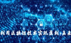 比特派如何利用区块链技