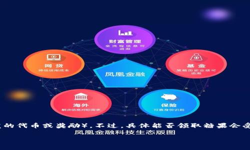 在Tokenim钱包中，用户通常可以参与各种区块链项目的活动，包括糖果（即分发的代币或奖励）。不过，具体能否领取糖果会受到多种因素的影响，包括但不限于参与的项目、活动的设定，以及钱包的功能等。

### Tokenim钱包的糖果领取指南与未来趋势