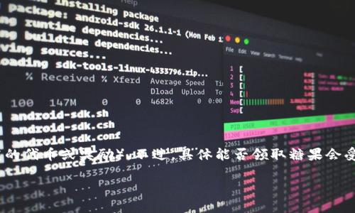 在Tokenim钱包中，用户通常可以参与各种区块链项目的活动，包括糖果（即分发的代币或奖励）。不过，具体能否领取糖果会受到多种因素的影响，包括但不限于参与的项目、活动的设定，以及钱包的功能等。

### Tokenim钱包的糖果领取指南与未来趋势
