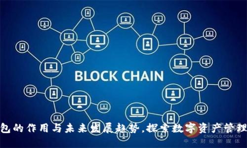 小狐狸钱包的作用与未来发展趋势，探索数字资产管理的新天地