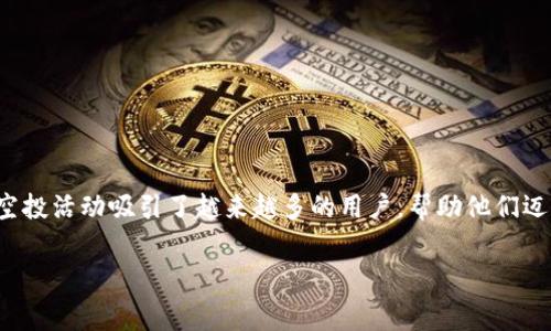 很高兴你对Tokenim钱包感兴趣，并且获得了很多免费币！这正是加密货币和区块链世界的一项特别吸引人的特性。在这个交易的数字时代，免费币或空投活动吸引了越来越多的用户，帮助他们迈出进入数字资产的第一步。在接下来的内容中，我将详细介绍Tokenim钱包的基本信息、它如何实现免费币的发放、以及在加密货币领域中的未来趋势。

### Tokenim钱包的未来：免费币如何改变加密货币生态