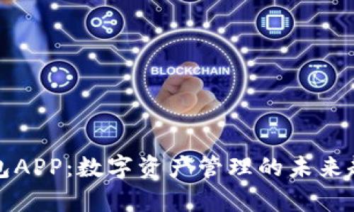 库神冷钱包APP：数字资产管理的未来趋势与发展