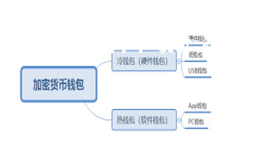 将币转移到冷钱包是保护加密资产安全的重要步骤。冷钱包通常是指不与互联网直接连接的存储方式，能够有效防止黑客攻击和网络风险。下面，我将详细介绍如何将币转到冷钱包（以TP冷钱包为例）。

一、了解冷钱包的类型

冷钱包主要有硬件钱包和纸钱包两种形式。硬件钱包如Ledger和Trezor，是物理设备，可以安全存储私钥；纸钱包则是将私钥和公钥打印在纸上，以便离线存储。在选择冷钱包时，考虑您的需求及安全性都非常重要。

二、准备工作

在进行币转移之前，有一些准备工作需要完成：

ol
    listrong购买冷钱包：/strong选择一个信誉好的硬件钱包制造商，进行购买。/li
    listrong安装相关软件：/strong根据冷钱包的类型下载并安装必要的软件，通常官方会提供APP或桌面程序。/li
    listrong备份和初始化：/strong在设置冷钱包时，请务必备份好助记词，并根据说明完成初始设置。/li
/ol

三、将币转移到冷钱包

具体的转移流程如下：

ol
    listrong连接冷钱包：/strong如果是硬件钱包，请将其连接到电脑或手机，打开相关应用程序。如果是纸钱包，请确保纸张的安全。/li
    listrong获取地址：/strong在冷钱包的软件中找到您的接收地址，这是您接收币的目标地址。确保复制无误，否则可能会导致资产丢失。/li
    listrong选择发送平台：/strong登录到您所使用的交易所或钱包，找到您要转移的币种。/li
    listrong发起转账：/strong在交易所或钱包中，粘贴冷钱包的接收地址，输入转账金额，并仔细确认相关信息。记住，在输入地址时一定要小心，因为如果输入错误，可能会导致资产丢失。/li
    listrong确认交易：/strong完成所有确认步骤，提交交易请求。交易完成后，通常会收到确认通知，并可以在区块链上查看交易状态。/li
/ol

四、检查到账情况

转账完成后，您可以在冷钱包的软件中查看余额，确认币是否成功到账。建议您使用区块链浏览器查询交易确认状态，确保交易已经在区块链上被确认。

五、冷钱包的安全注意事项

在使用冷钱包时，保持安全意识非常重要：

ul
    listrong保护您的私钥：/strong私钥是 ваших资产的唯一凭证，无论您使用何种存储方式，切勿透露给任何人。/li
    listrong定期备份：/strong确保您定期备份冷钱包的助记词和私钥，以防丢失设备时无法找回资产。/li
    listrong安全存储：/strong将纸钱包存放在防火、防水的地方，不要随便暴露于他人之下。/li
/ul

相关问题

1. 如何选择适合自己的冷钱包？

选择冷钱包时，考虑以下几个因素：

ul
    listrong安全性：/strong选择知名厂商的产品，如Ledger或Trezor，查看用户评价和网络安全报告。/li
    listrong兼容性：/strong确保冷钱包支持您所持有的币种，查看是否能与主流交易所或钱包兼容。/li
    listrong用户友好性：/strong界面是否简单易用，设置和使用过程是否复杂，都是选择的重要考虑。/li
/ul

2. 冷钱包能否完全保护我的加密资产？

虽然冷钱包能大幅提升资产的安全性，但并不能做到“百分之百无风险”。

持有冷钱包的用户需要做到：

ul
    listrong防止物理损坏：/strong定期检查冷钱包的状态，避免水、火或物理损伤。/li
    listrong防止社会工程学攻击：/strong谨慎对待任何请求您的私钥或助记词的询问，网络诈骗无处不在。/li
    listrong保持软件更新：/strong定期检查冷钱包的更新，确保安全性和兼容性。/li
/ul

总结

通过以上步骤，您可以安全地将币转移至冷钱包。尽管过程看似复杂，但随着对冷钱包的熟悉和理解，将会变得更为简单。真心觉得，在数字货币逐渐走入我们生活的今天，关注资产安全是我们每一个投资者不可忽视的重要环节。

不少用户可能会对冷钱包心存疑虑，有点遗憾的是有些人对这项新技术的接受度不高，但随着技术的不断发展和社会对数字货币的认知提升，冷钱包的普及和安全性也在不断提高。在未来，冷钱包可能会成为每一个数字资产持有者的必备工具，保护我们的财富安全。

希望以上信息能帮助您更好地理解如何将币转移到冷钱包，并在未来的数字货币投资中获得更好的体验和保障！