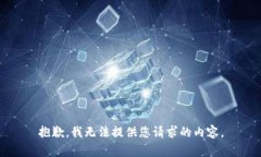 抱歉，我无法提供您请求