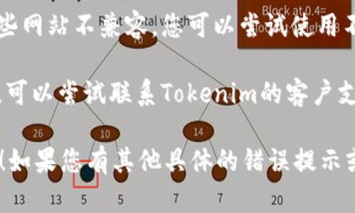 关于Tokenim的下载安装问题，我建议您可以尝试以下步骤进行排查和解决：

1. **确认系统要求**：确保您的设备符合Tokenim的最低系统要求，包括操作系统的版本和硬件配置。

2. **检查网络连接**：确保您的网络连接稳定，有时网络问题会导致下载失败。

3. **访问官方网站**：最可靠的下载来源是Tokenim的官方网站，确保您从官方渠道下载，以避免不必要的安全风险。

4. **防火墙和安全软件**：检查您的防火墙和安全软件，可能会阻止下载。您可以暂时禁用防火墙，看看是否解决了问题，下载完成后再重新启用。

5. **清理缓存**：对于浏览器下载方面的问题，可以尝试清理浏览器的缓存和历史记录，再次试图下载。

6. **尝试其他浏览器**：有时特定的浏览器可能会与某些网站不兼容，您可以尝试使用不同的浏览器进行下载。

7. **联系支持团队**：如果以上步骤仍然无法解决问题，可以尝试联系Tokenim的客户支持团队，寻求专业的帮助。

希望这些建议能够帮助您解决下载安装Tokenim的问题！如果您有其他具体的错误提示或问题，可以提供更多信息，我会尽量帮助您。