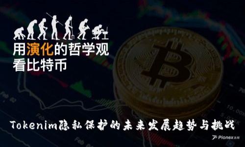 Tokenim隐私保护的未来发展趋势与挑战